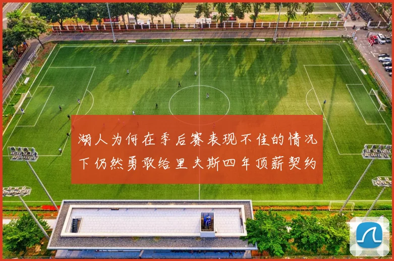 湖人为何在季后赛表现不佳的情况下仍然勇敢给里夫斯四年顶薪契约
