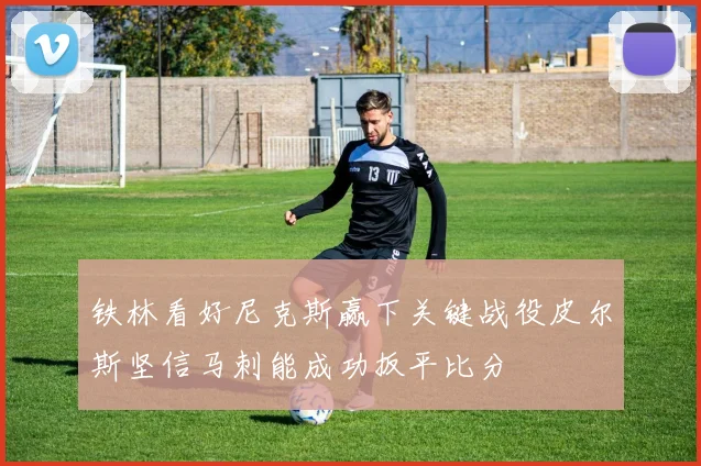 铁林看好尼克斯赢下关键战役皮尔斯坚信马刺能成功扳平比分