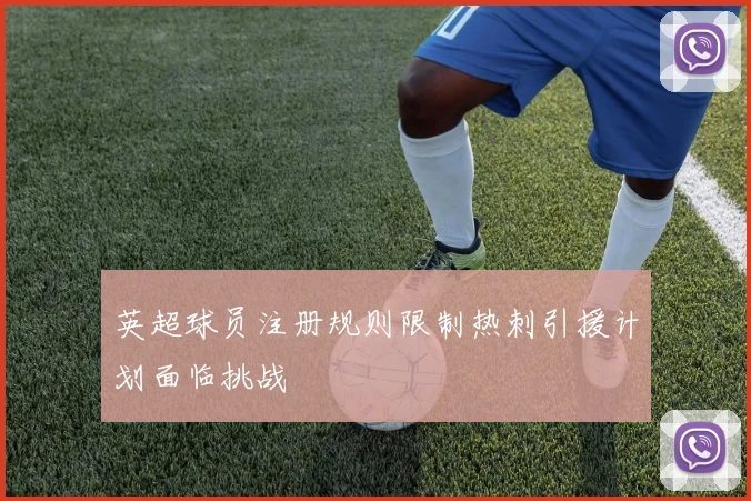 英超球员注册规则限制热刺引援计划面临挑战