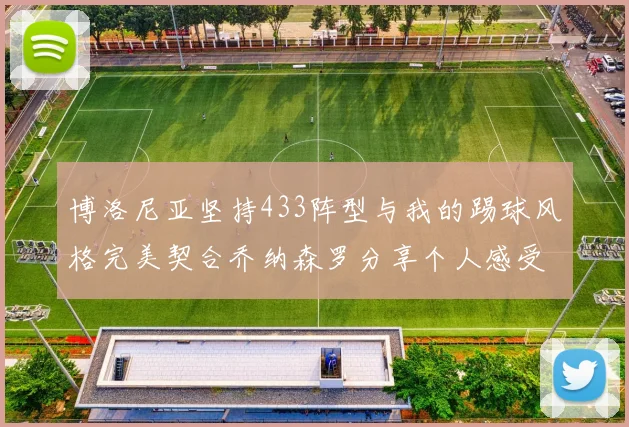 博洛尼亚坚持433阵型与我的踢球风格完美契合乔纳森罗分享个人感受
