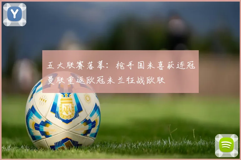 五大联赛落幕：枪手国米喜获连冠曼联重返欧冠米兰征战欧联